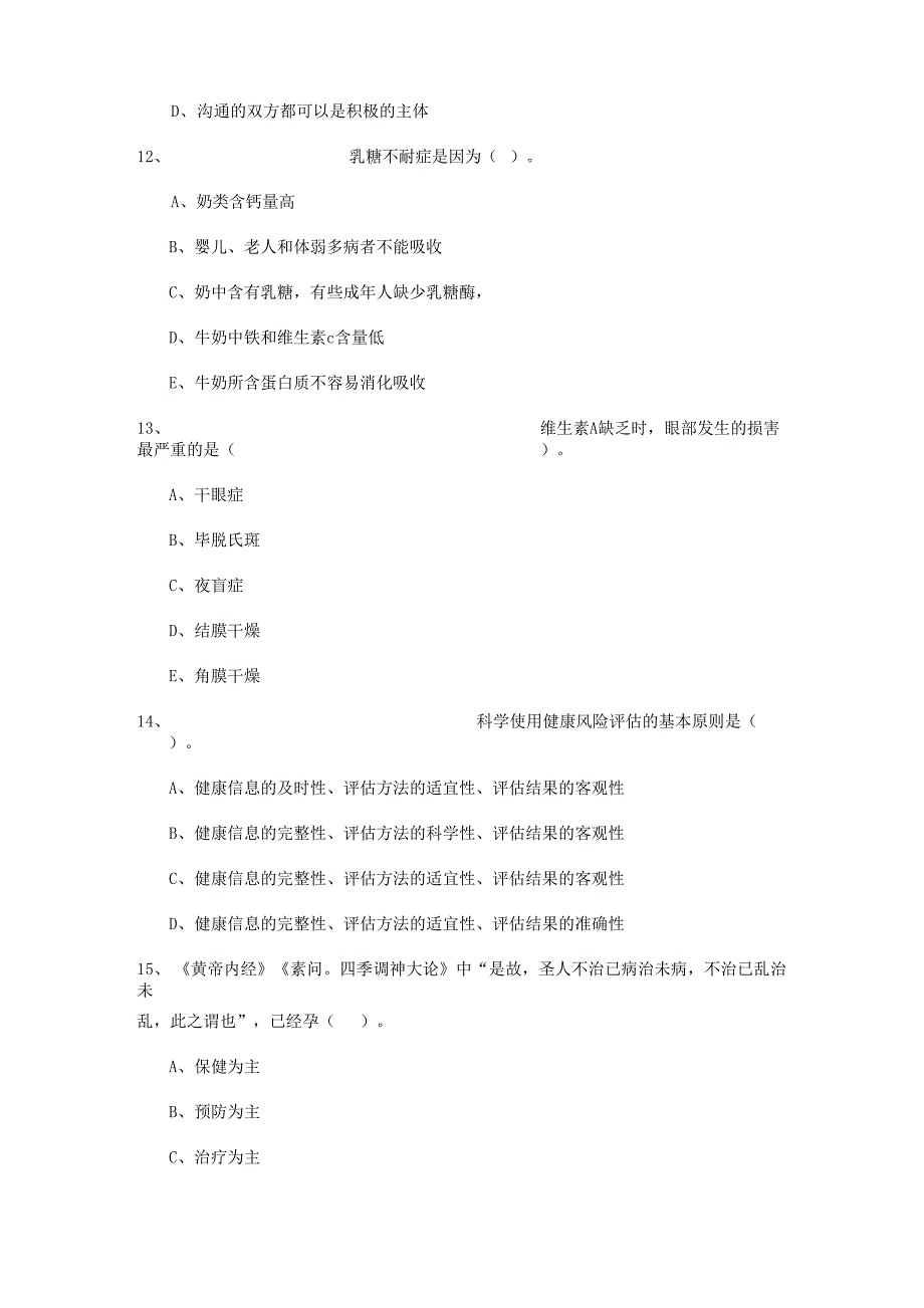 2022健康管理师二级《理论知识》能力测试试题A卷 含答案_第4页