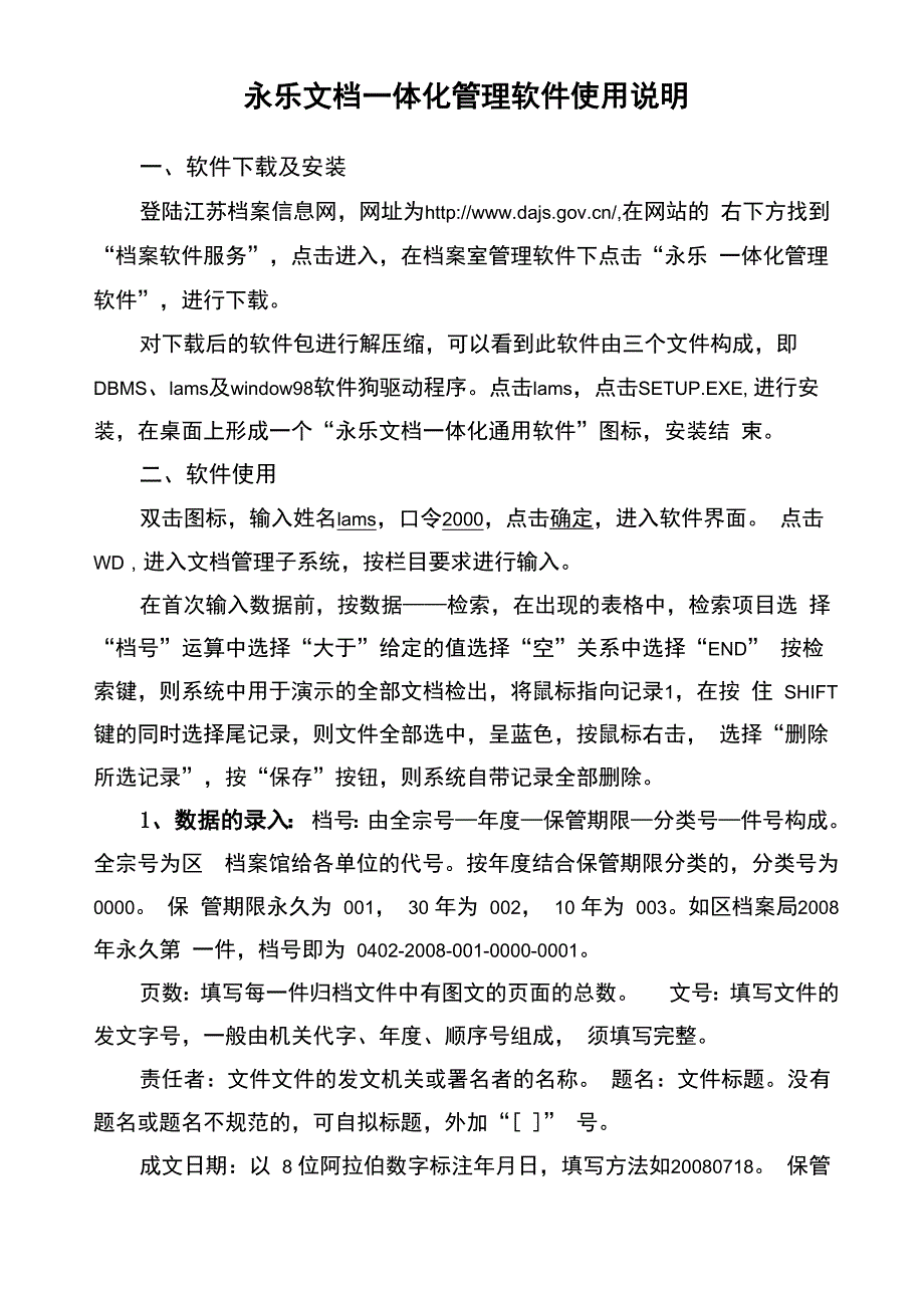 永乐文档一体化管理软件使用说明_第1页