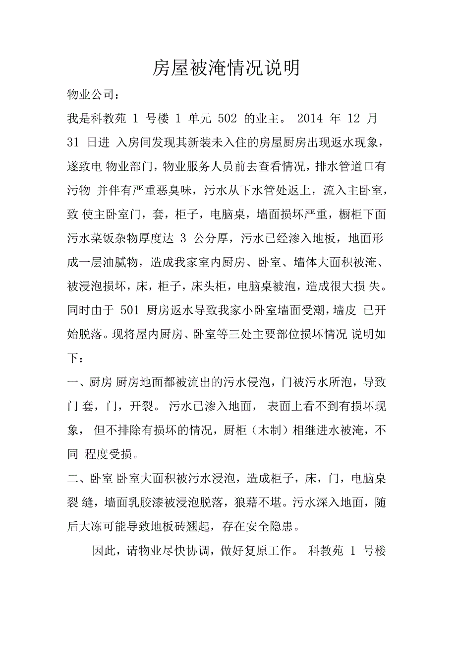 房屋被淹情况说明_第1页