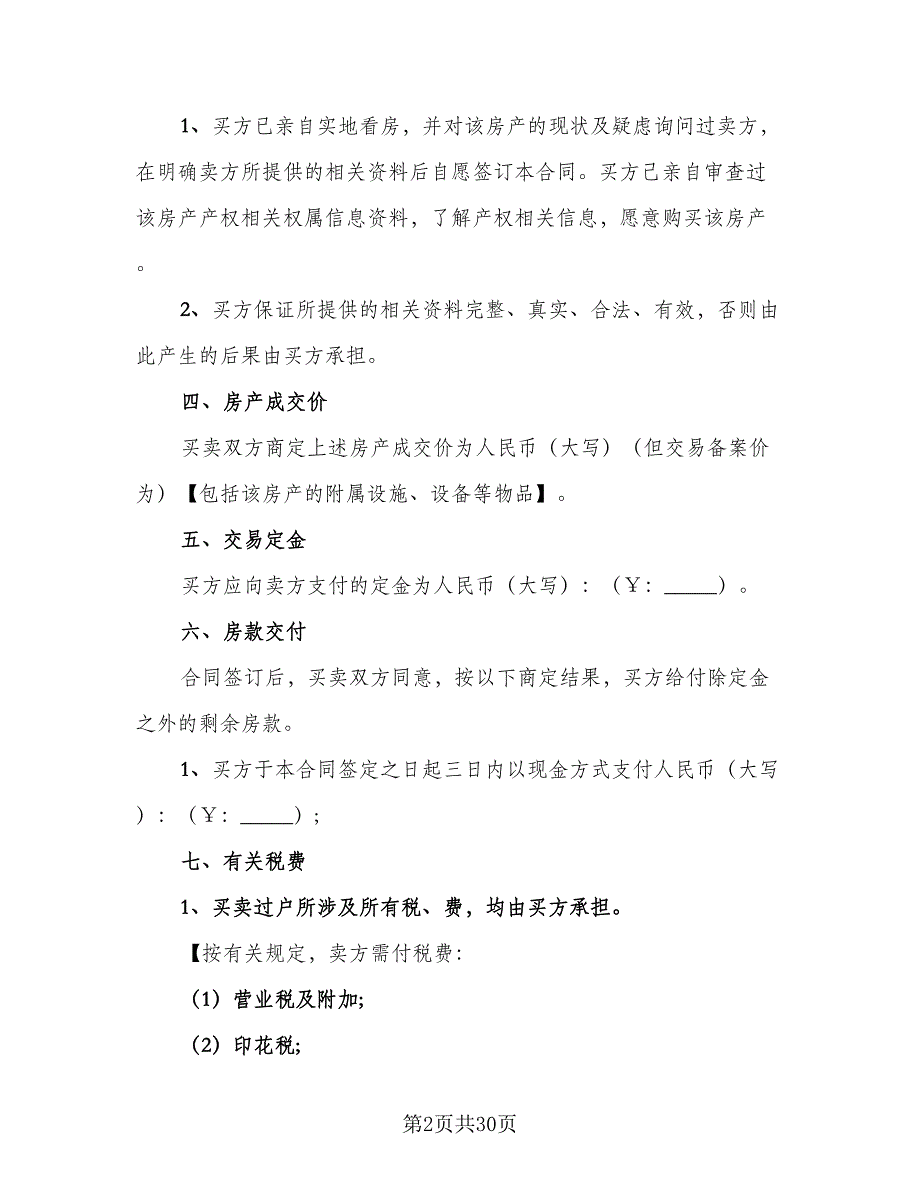 个人二手房购房协议书模板（7篇）_第2页