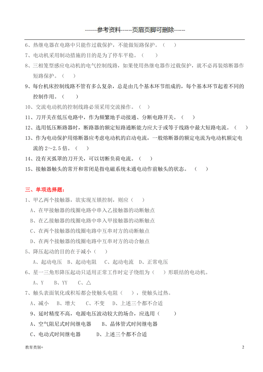 工厂电气控制技术测试题教学内容_第2页