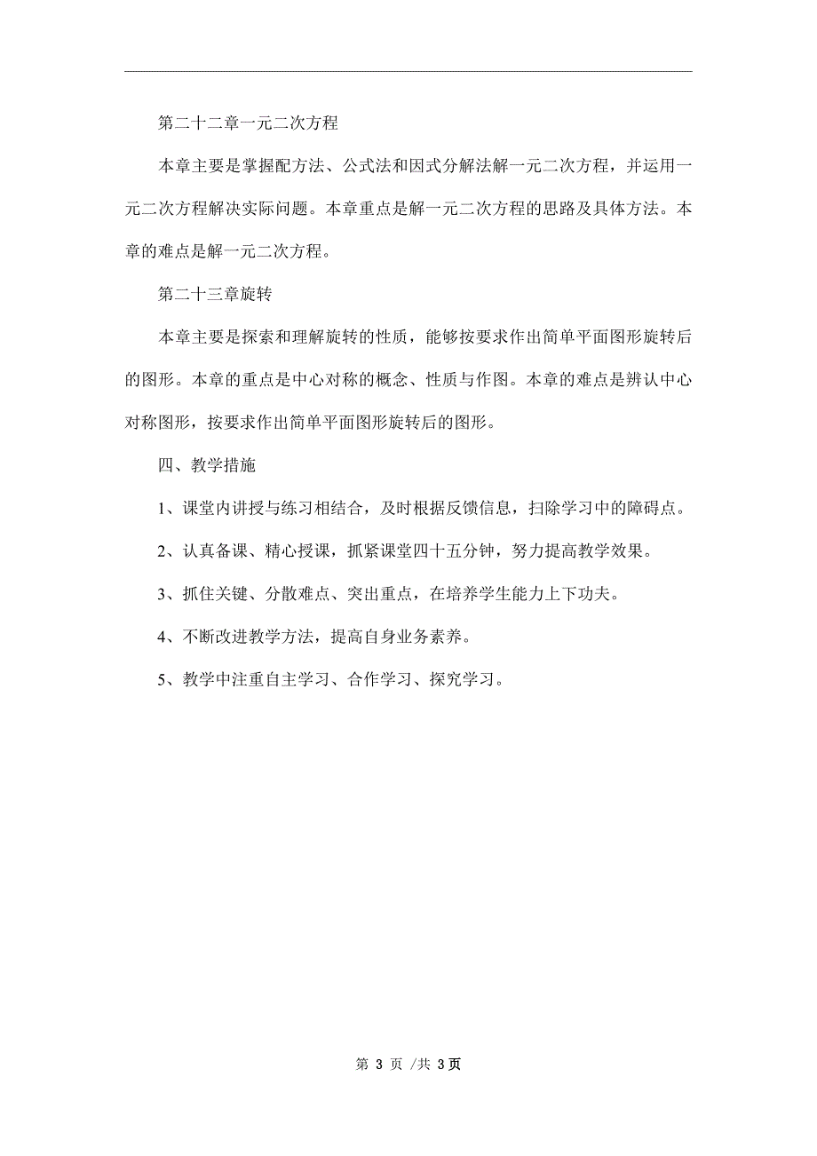 新人教版八年级小班数学教学工作计划范文_第3页