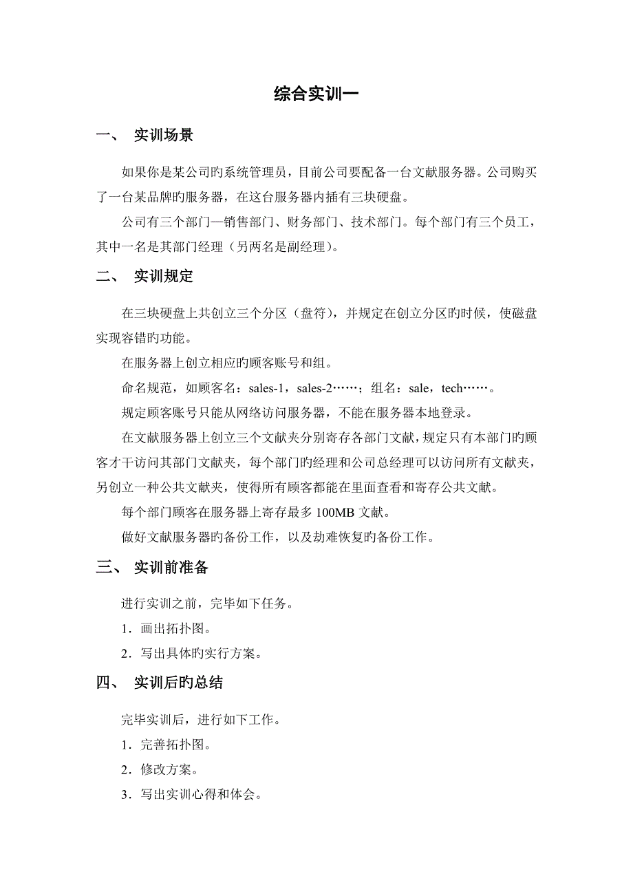 《Windows网络操作系统》综合实训任务、指导书_第2页