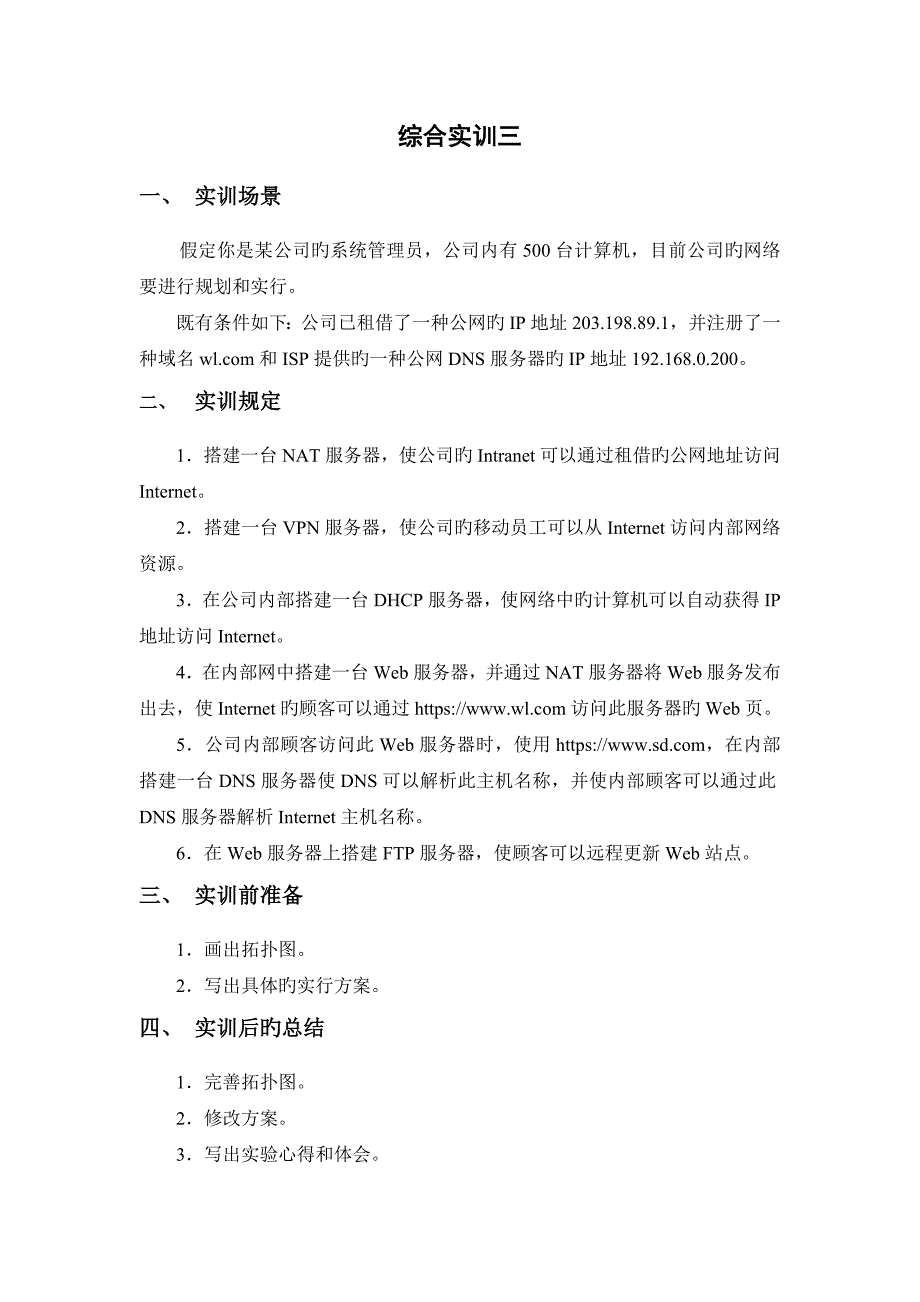 《Windows网络操作系统》综合实训任务、指导书_第4页