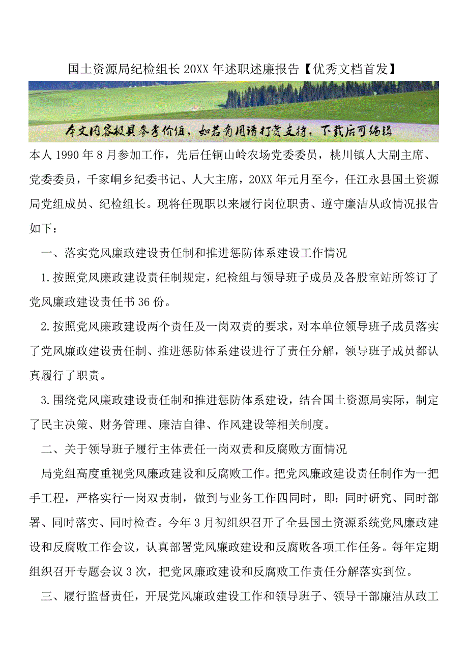 国土资源局纪检组长20XX年述职述廉报告【优秀文档首发】.doc_第1页