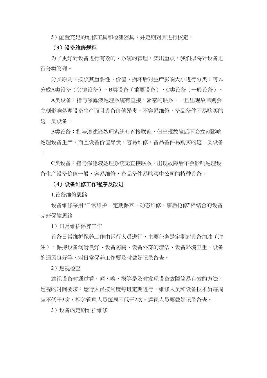 生活垃圾渗滤液项目服务技术总体方案(DOC 34页)_第4页