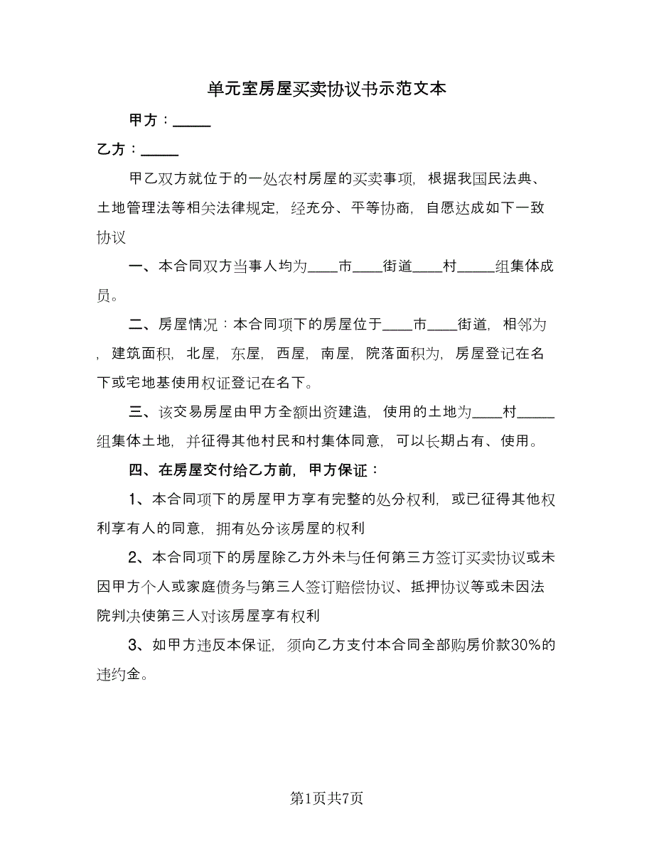 单元室房屋买卖协议书示范文本（2篇）.doc_第1页