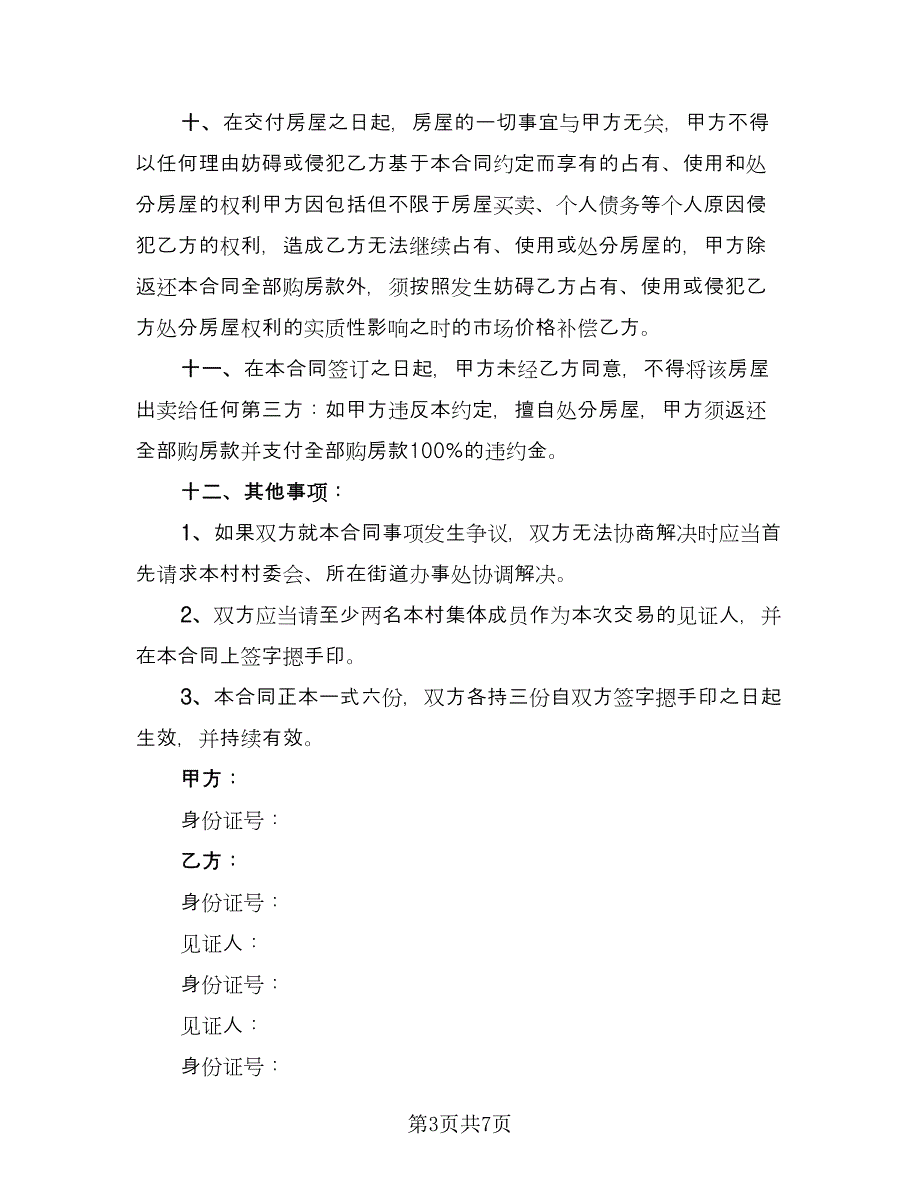 单元室房屋买卖协议书示范文本（2篇）.doc_第3页