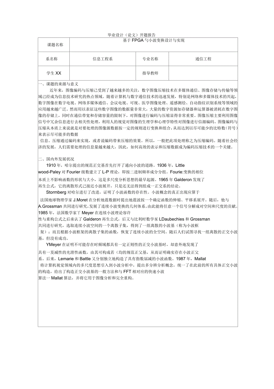 基于FPGA的小波变换设计与实现开题报告_第1页