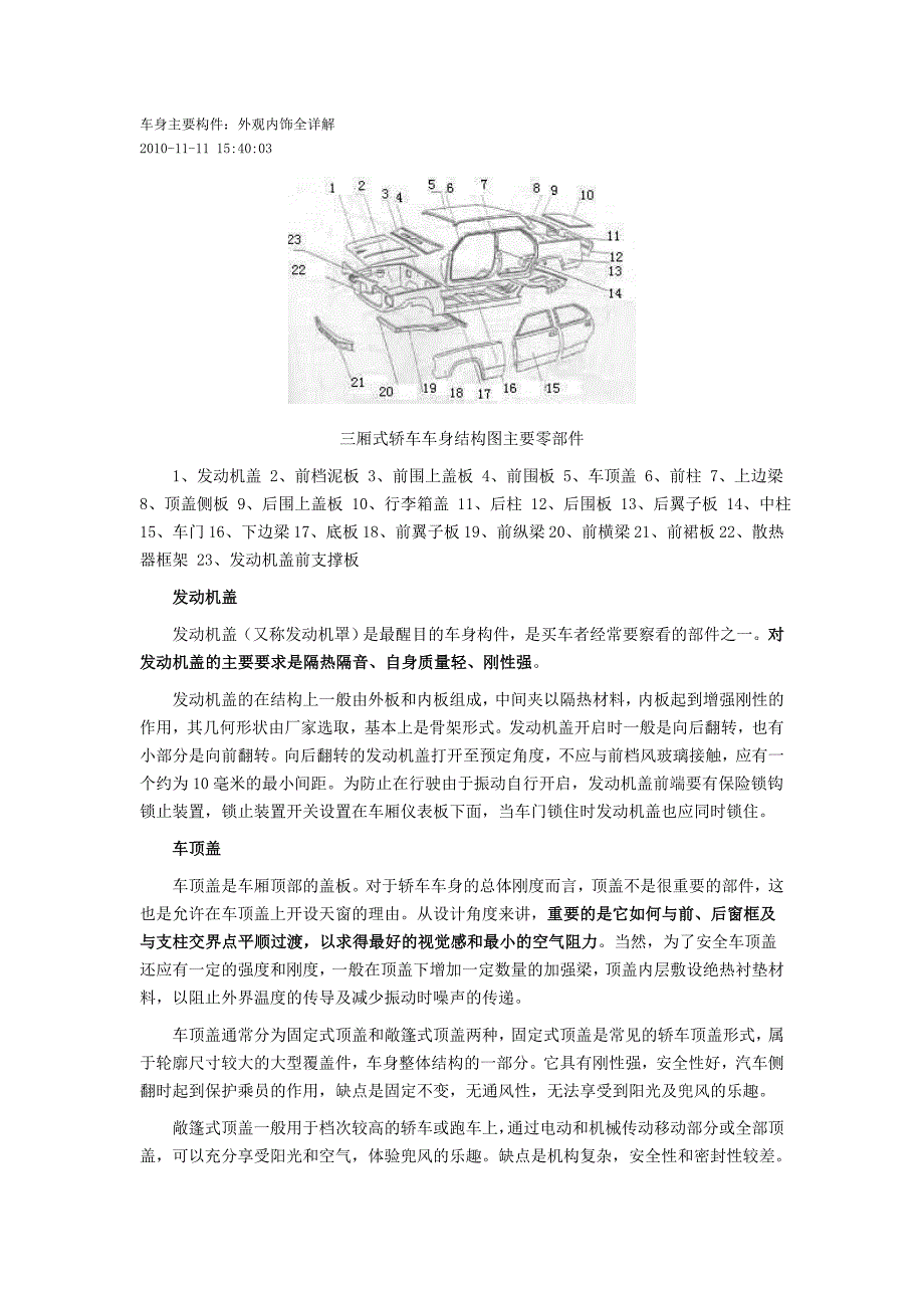 车身主要构件：外观内饰全详解.doc_第1页