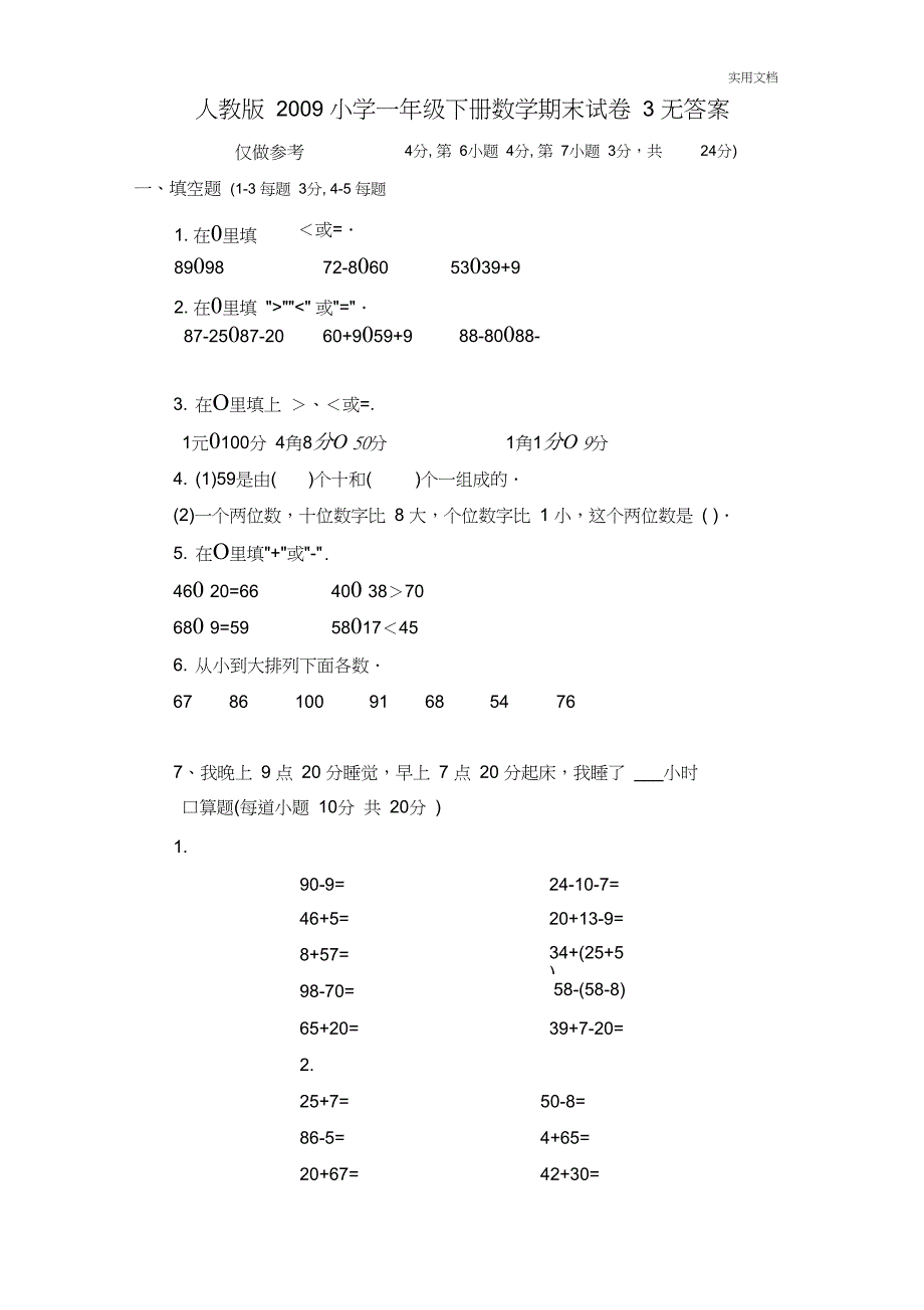 一年级数学下册期末试卷(2)_第1页