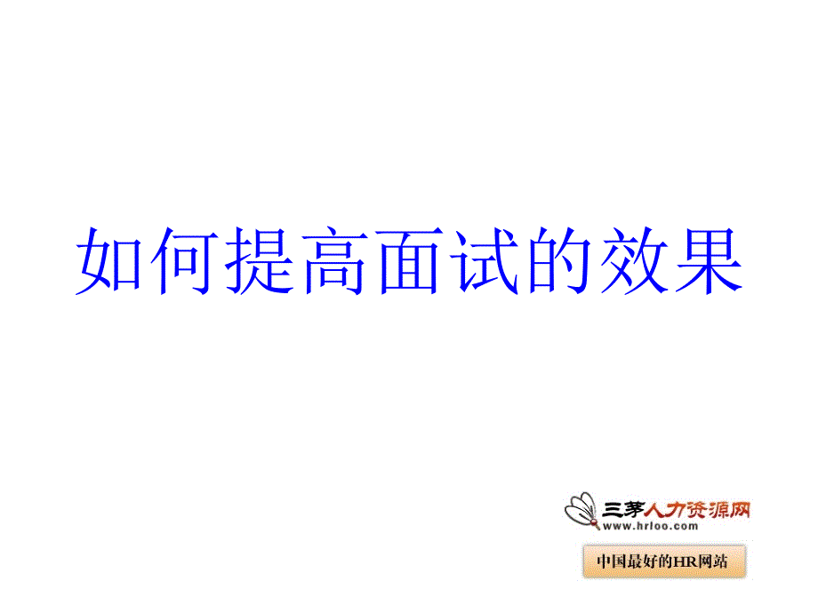 如何提高试的效果参考ppt课件_第1页