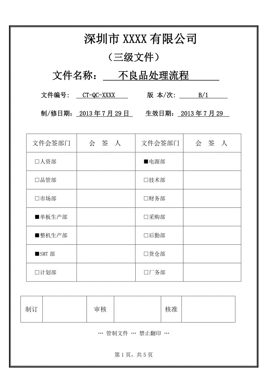 《不良品处理流程》word版.doc_第1页