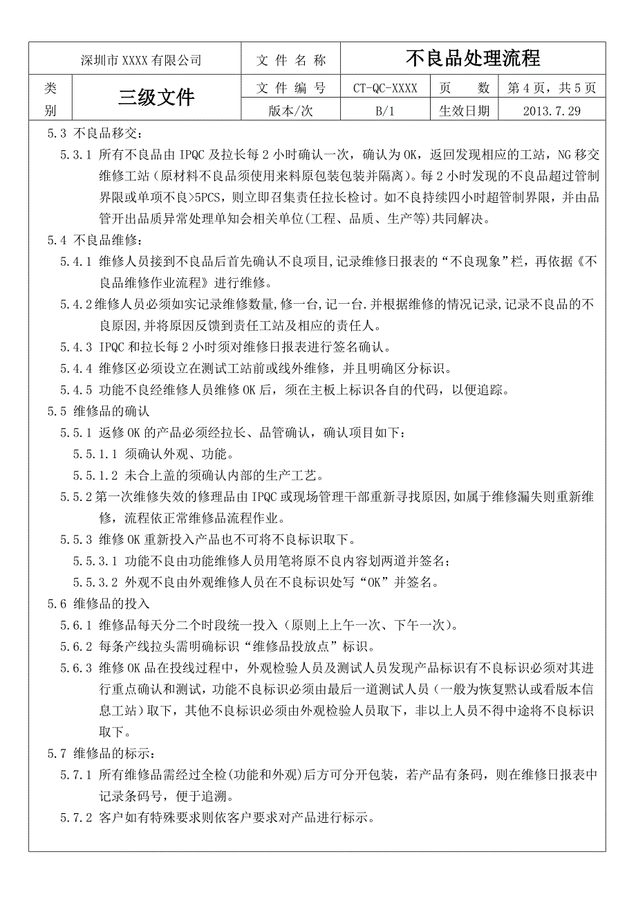 《不良品处理流程》word版.doc_第4页