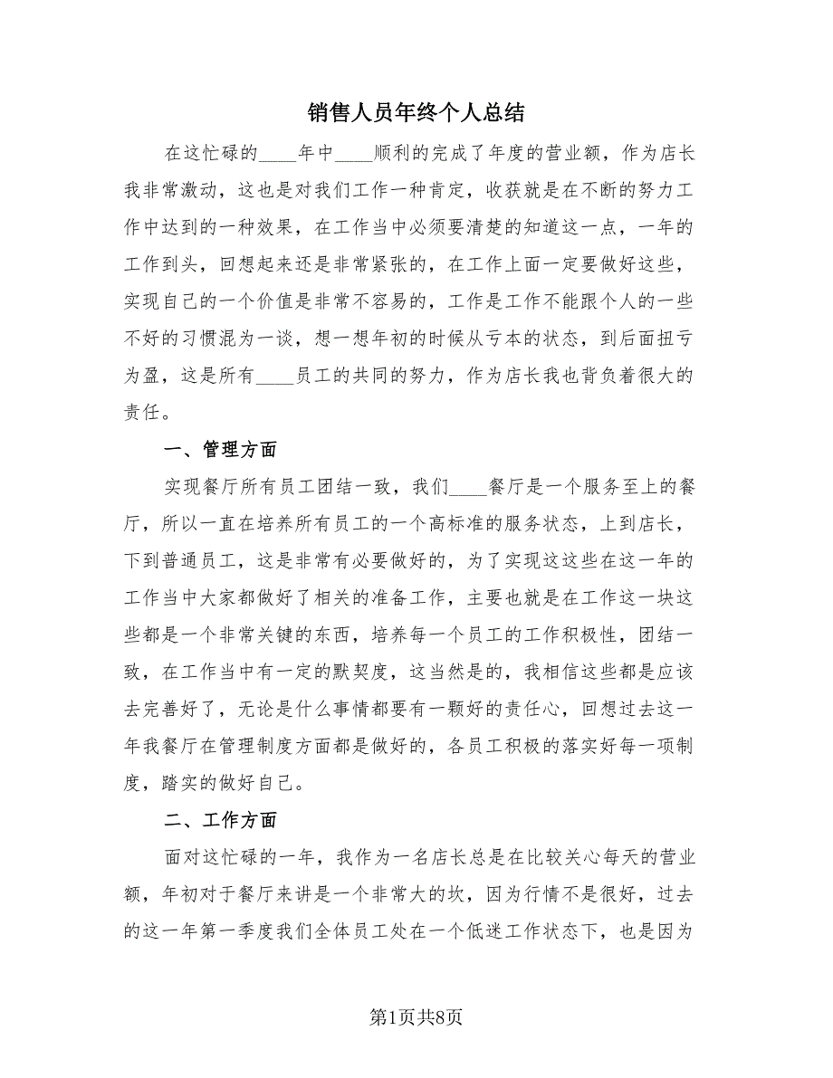 销售人员年终个人总结（4篇）.doc_第1页