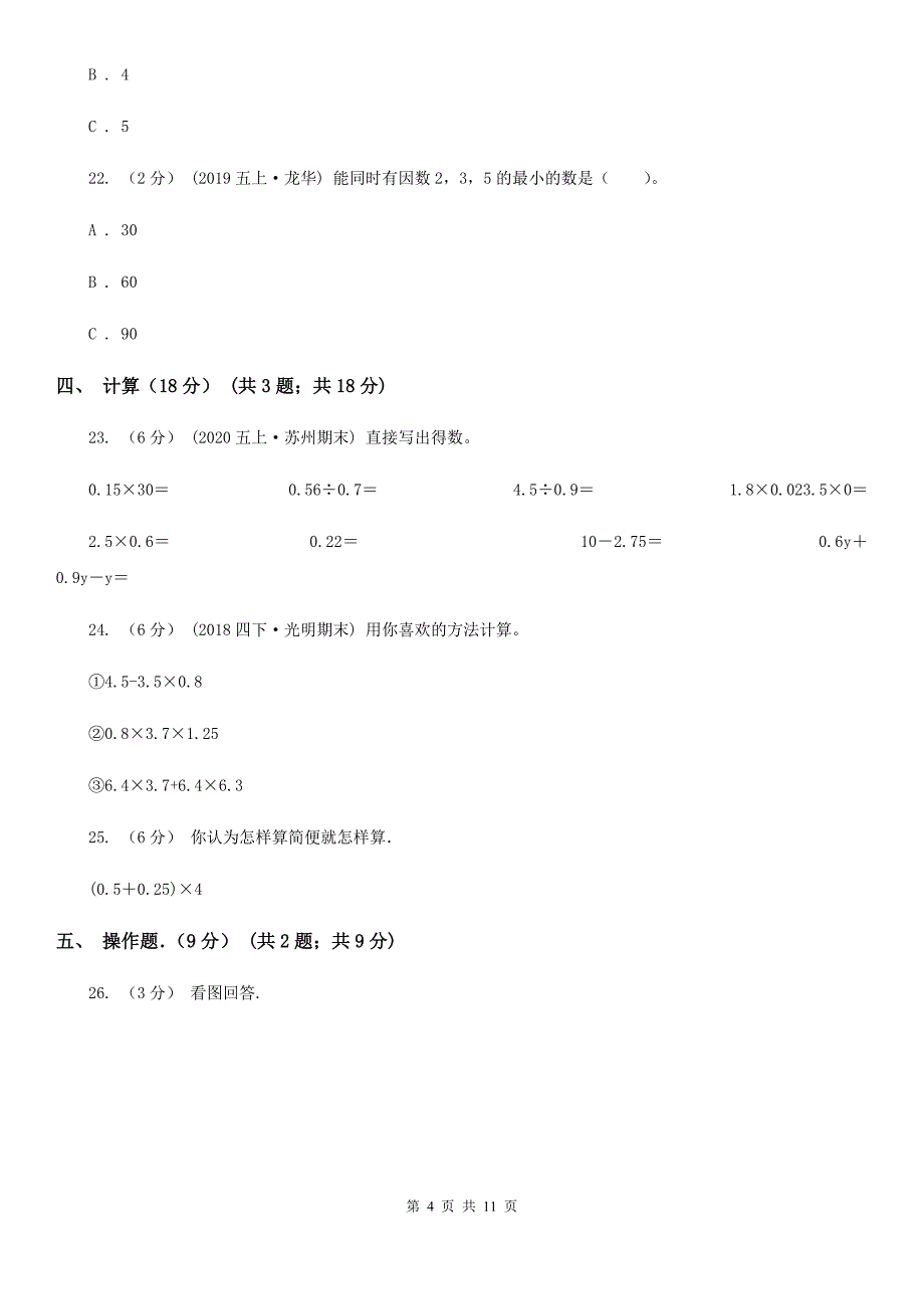 河北省唐山市五年级下学期数学期中试卷_第4页