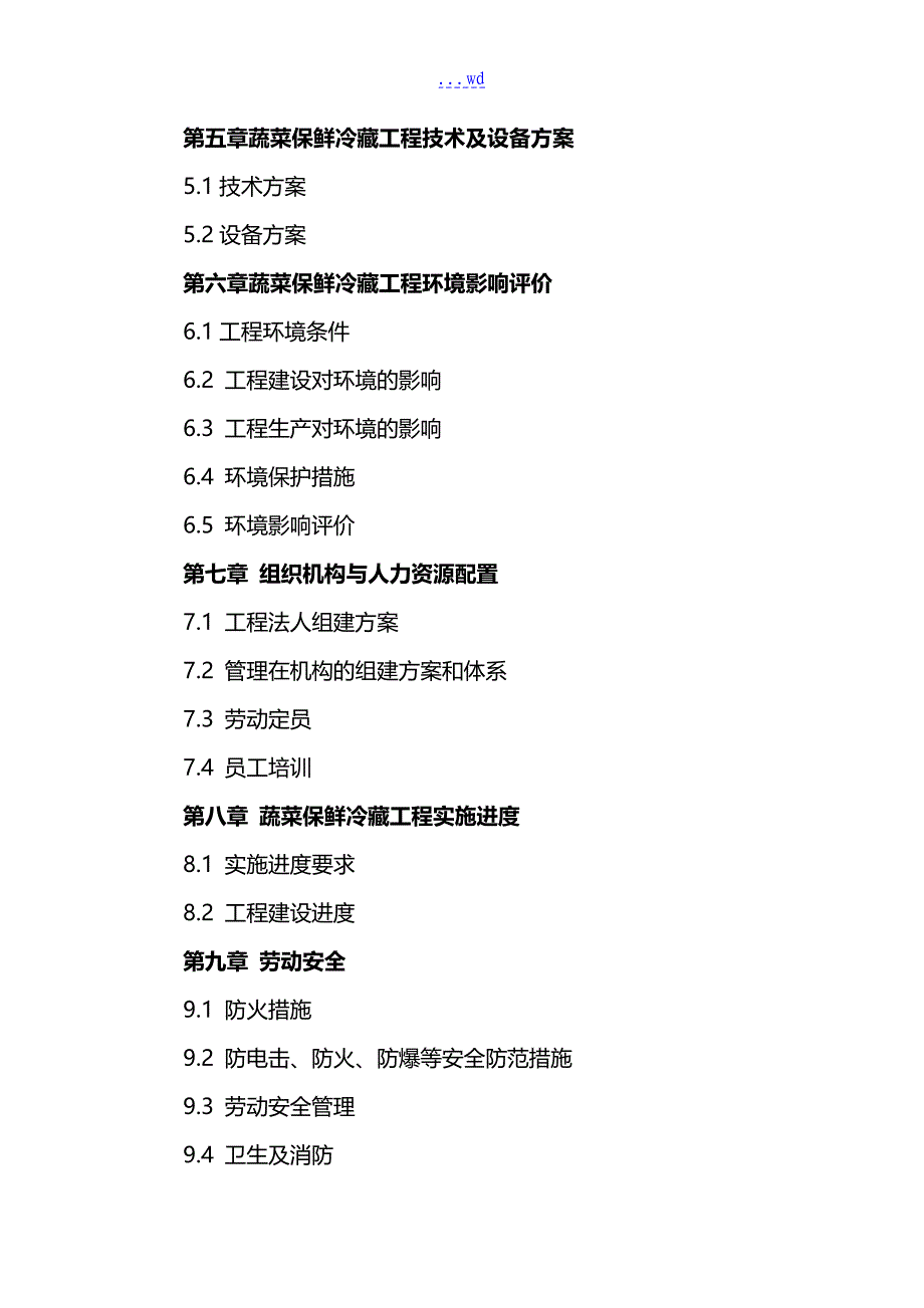 蔬菜保鲜冷藏项目可行性研究方案报告_第3页