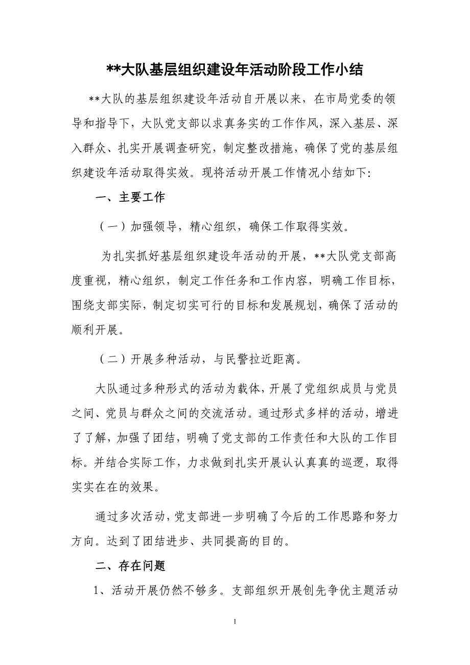 公安基层组织建设年材料_第1页