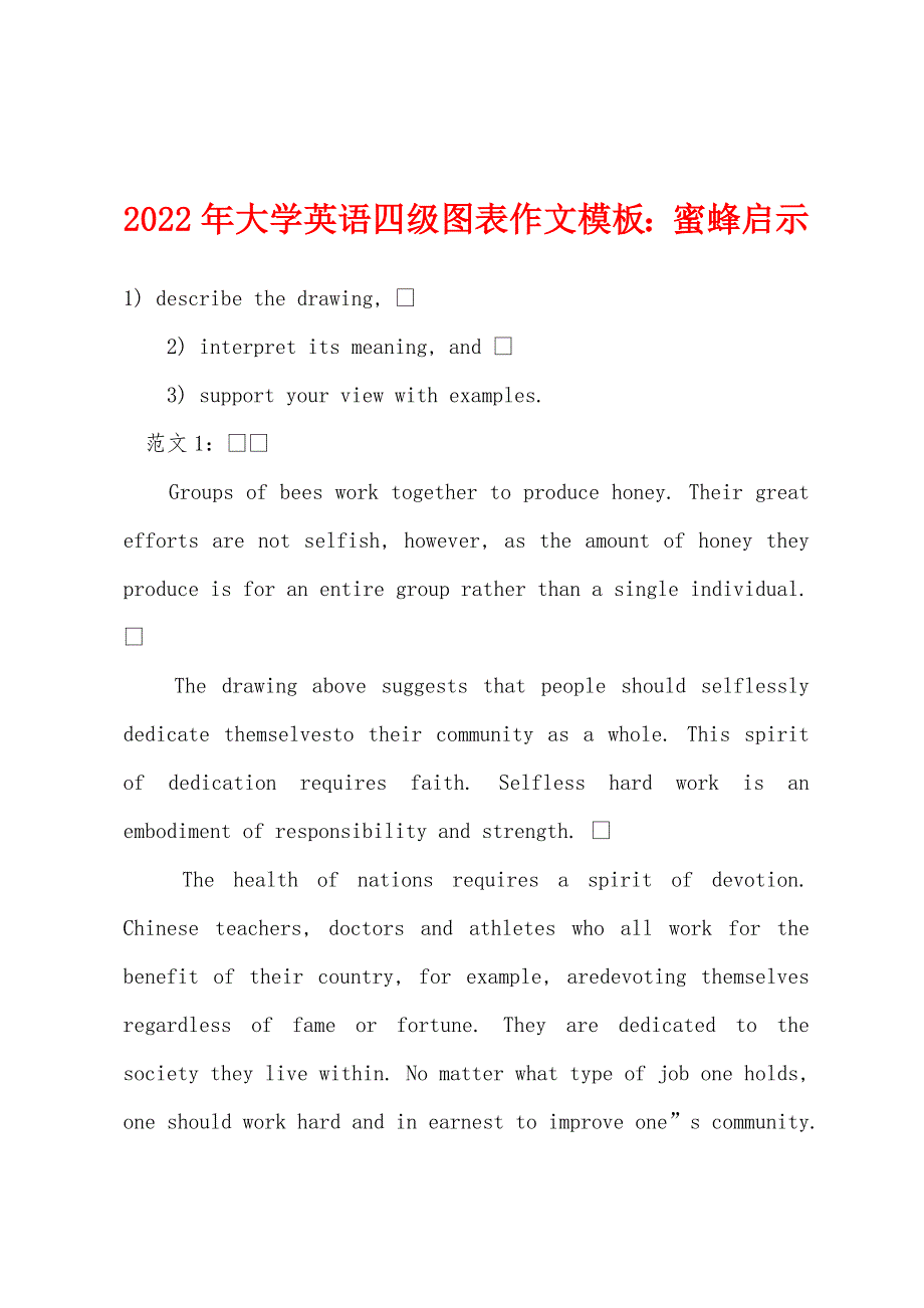 2022年大学英语四级图表作文模板：蜜蜂启示.docx_第1页