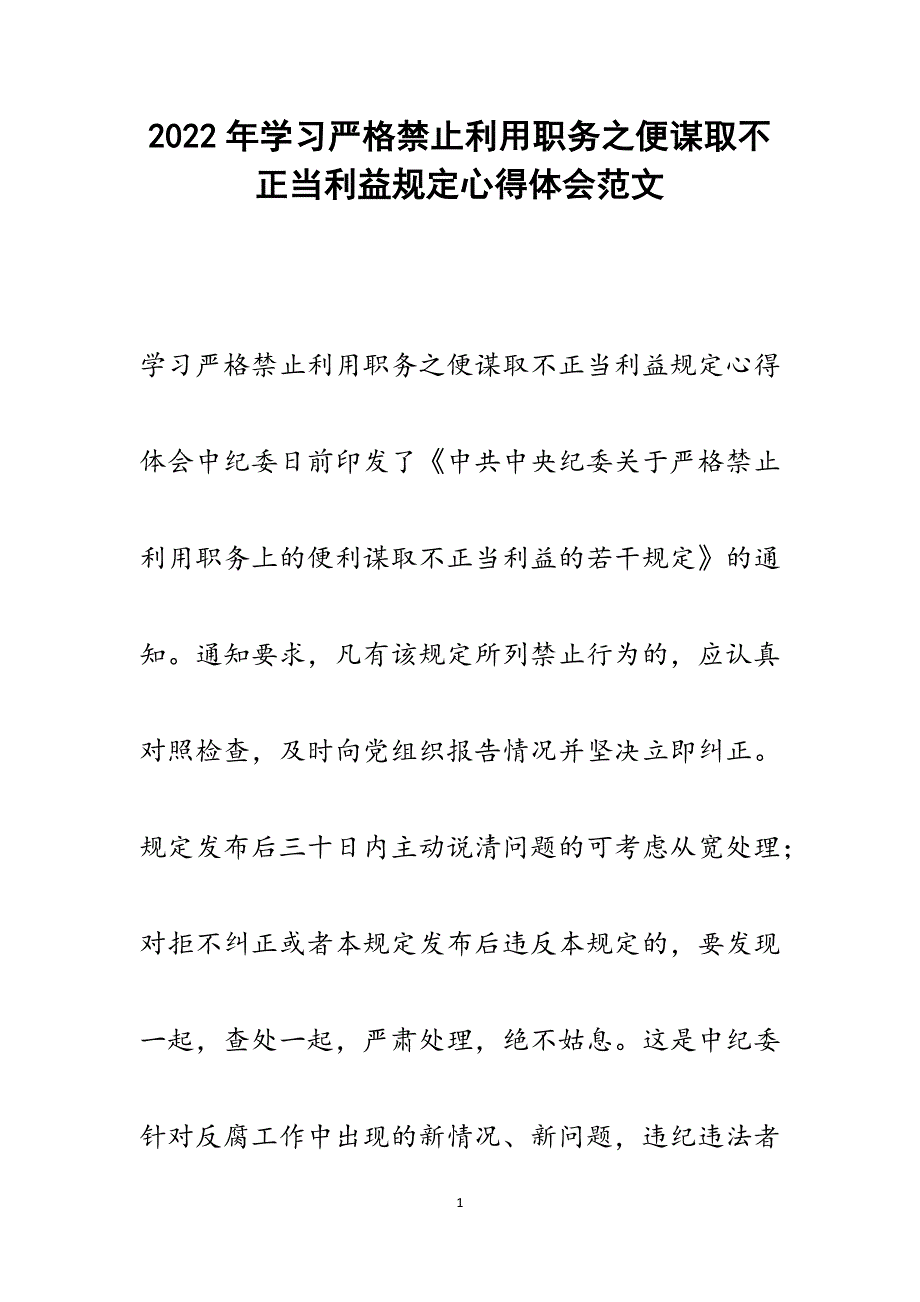 学习严格禁止利用职务之便谋取不正当利益规定心得体会.docx_第1页