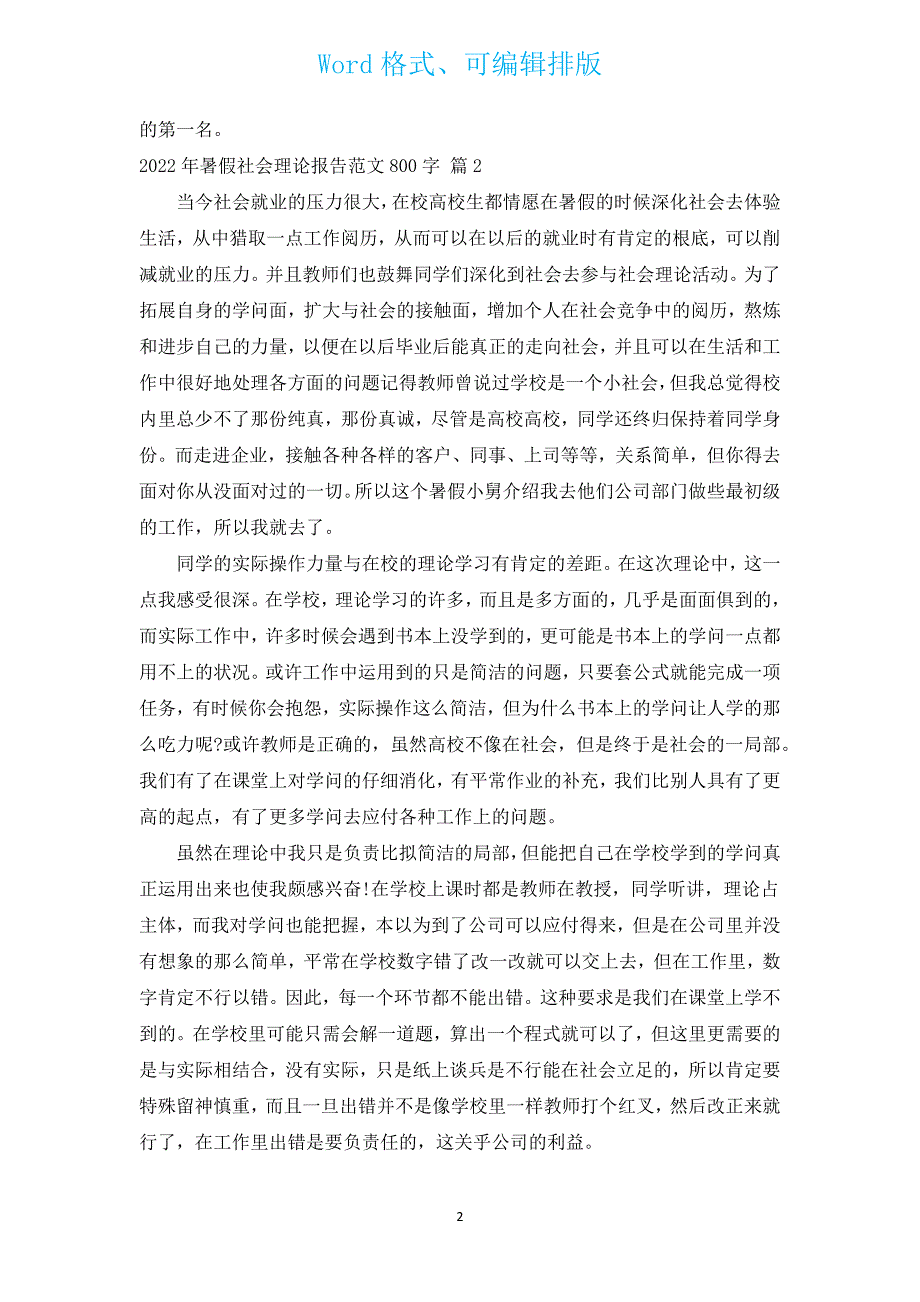 2022年暑假社会实践报告范文800字（汇编12篇）.docx_第2页