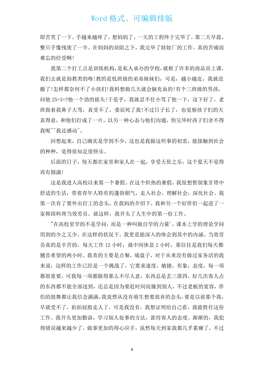 2022年暑假社会实践报告范文800字（汇编12篇）.docx_第4页