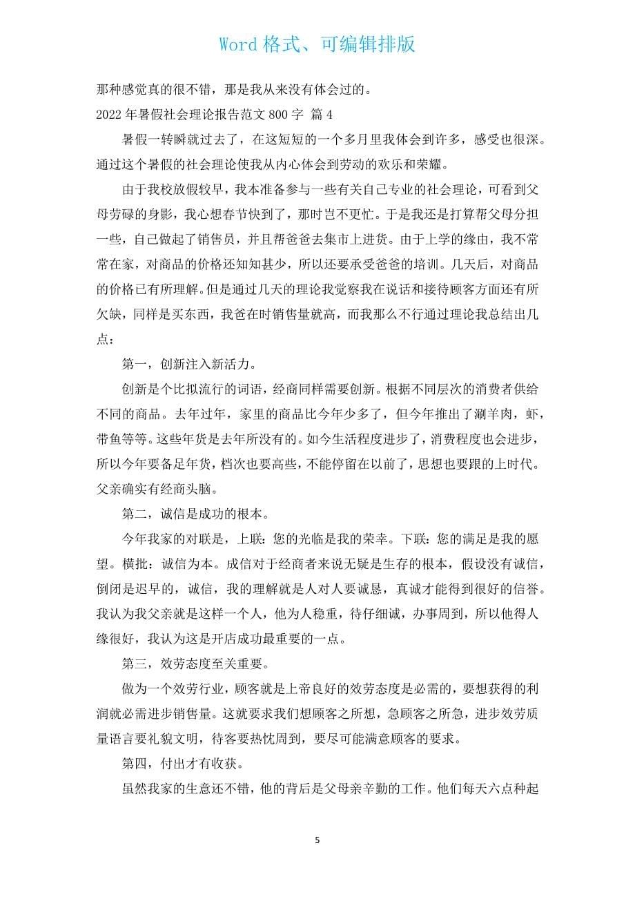 2022年暑假社会实践报告范文800字（汇编12篇）.docx_第5页