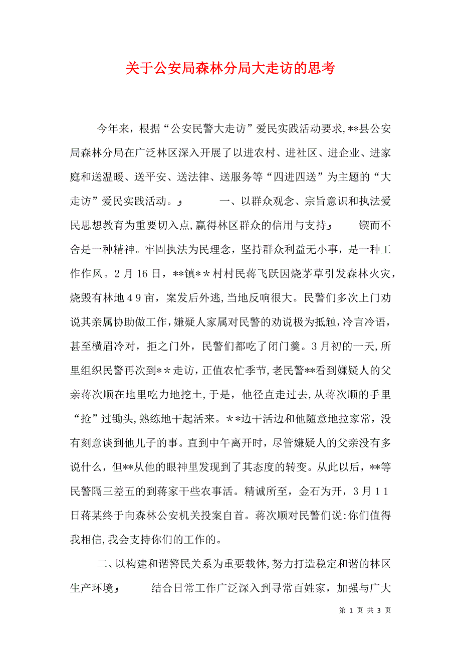 关于公安局森林分局大走访的思考_第1页