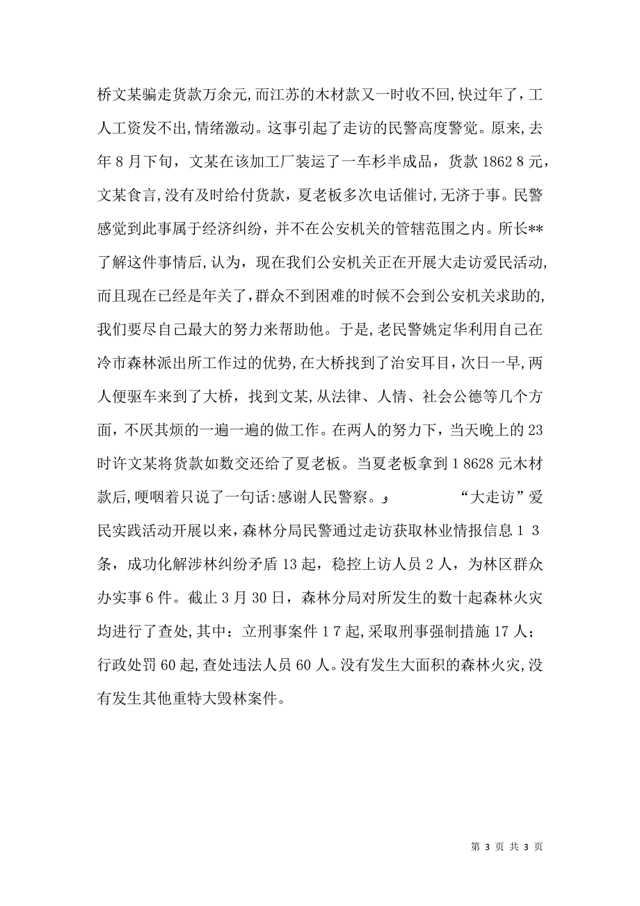 关于公安局森林分局大走访的思考_第3页