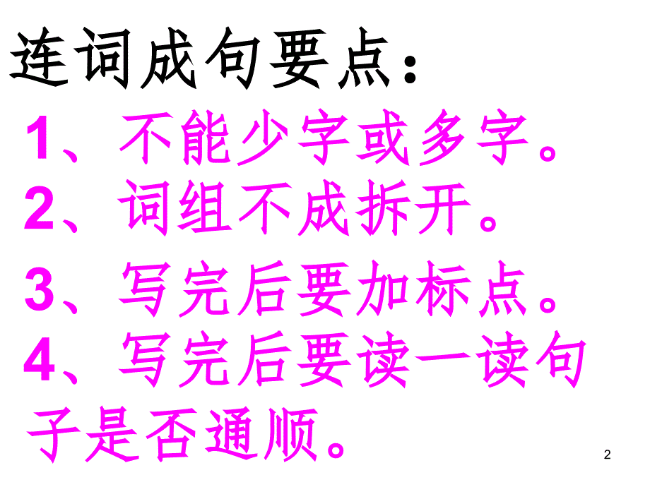 一年级连词成句复习PPT幻灯片_第2页