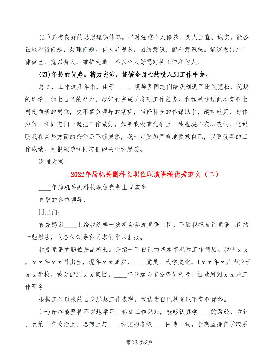 2022年局机关副科长职位职演讲稿优秀范文_第2页