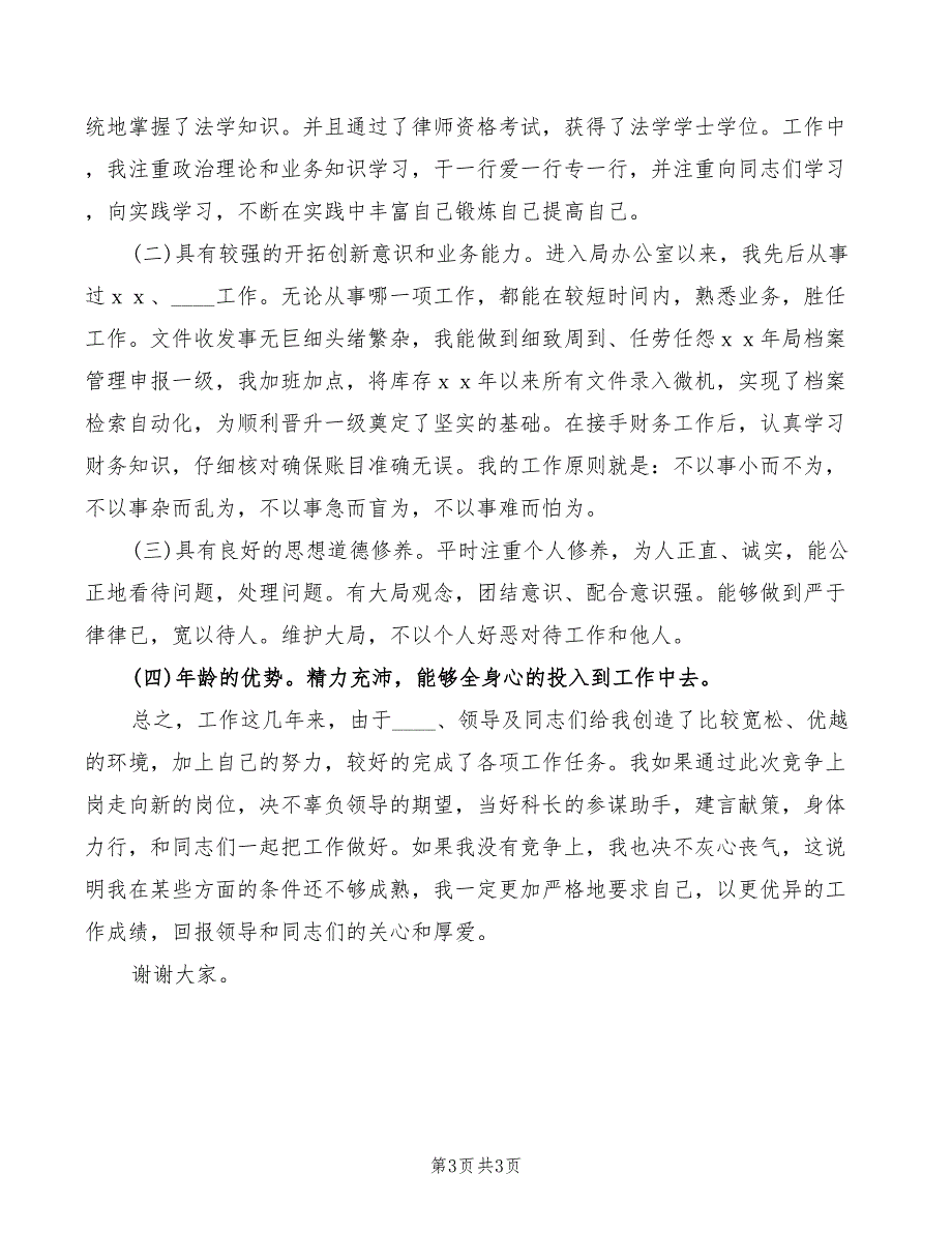 2022年局机关副科长职位职演讲稿优秀范文_第3页