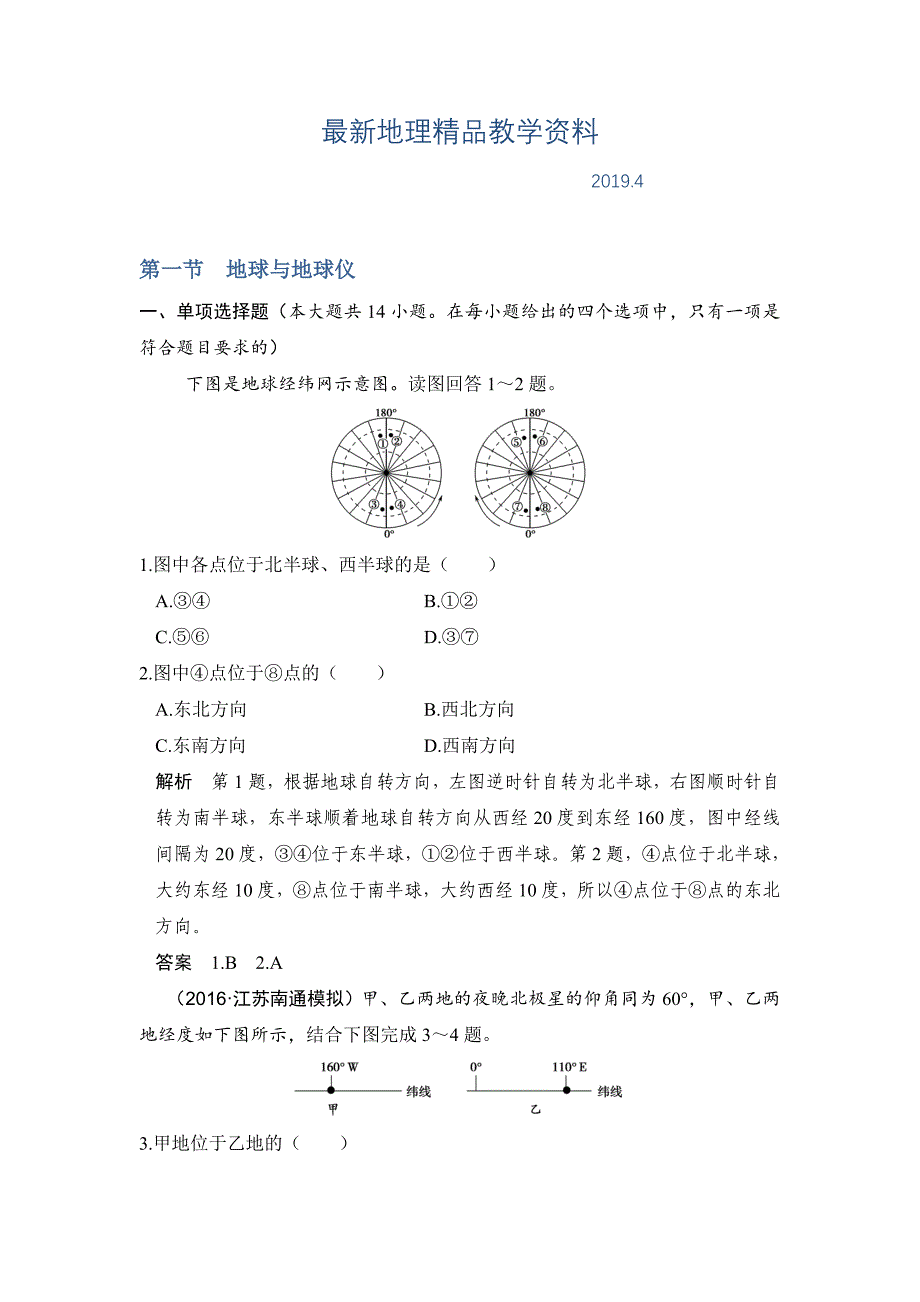 最新【鲁教版】高考地理一轮复习：1.1地球与地球仪练习含答案解析_第1页