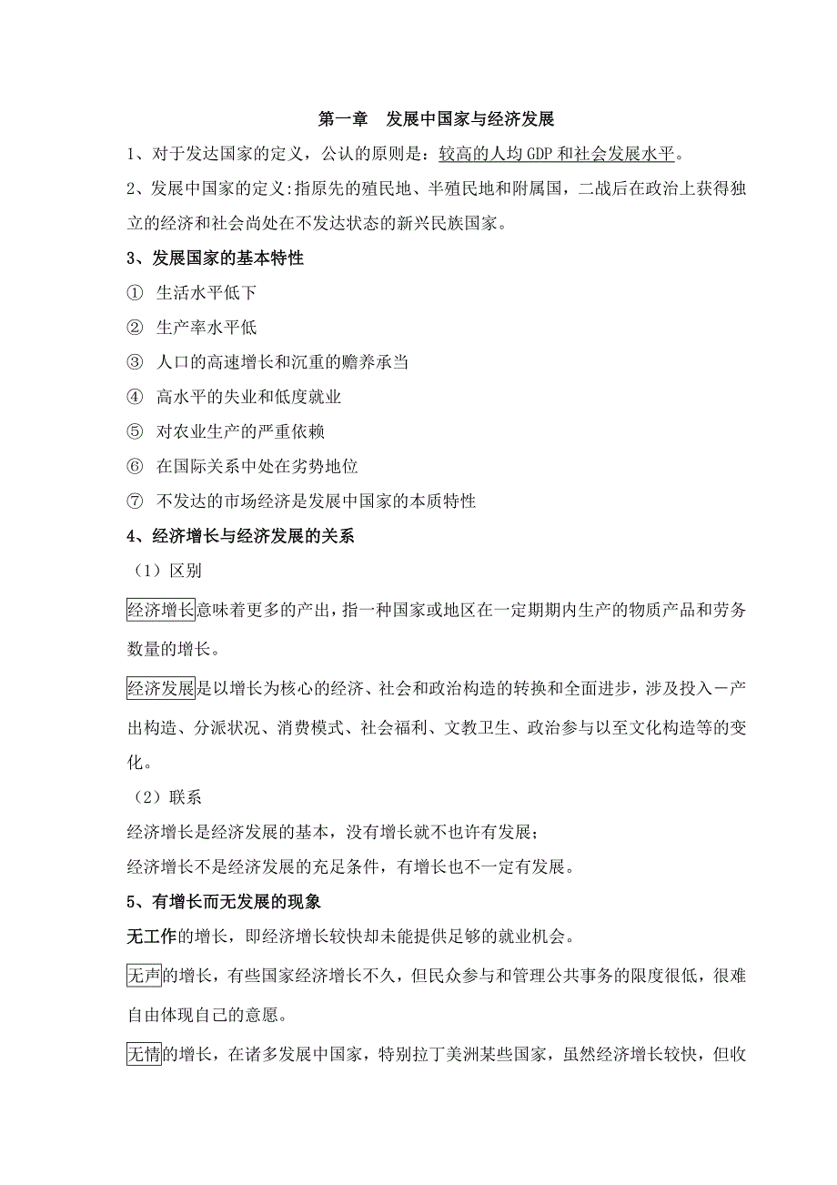 发展经济学考试资料整理_第1页