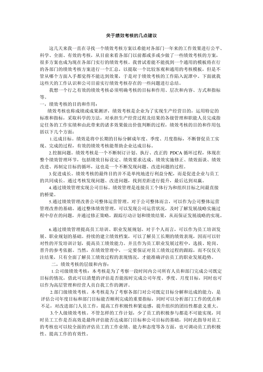 关于绩效考核的几点建议(最新整理)_第1页