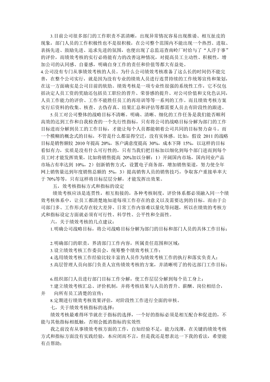 关于绩效考核的几点建议(最新整理)_第3页