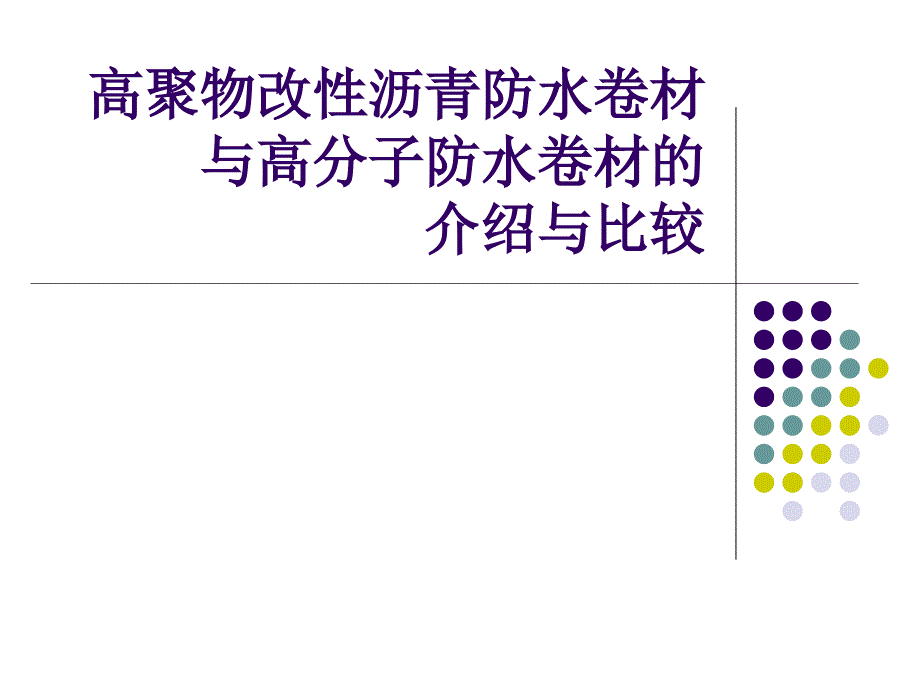 高聚物改性沥青防水卷材与高分子防水卷材的介绍与比较_第1页