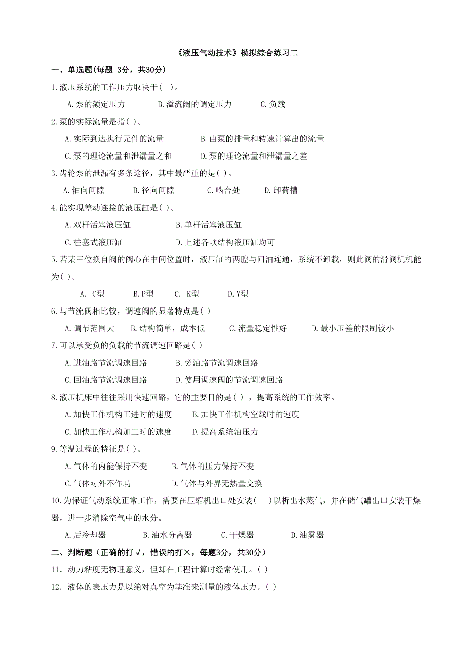 《液压气动技术》模拟综合练习二.doc_第1页