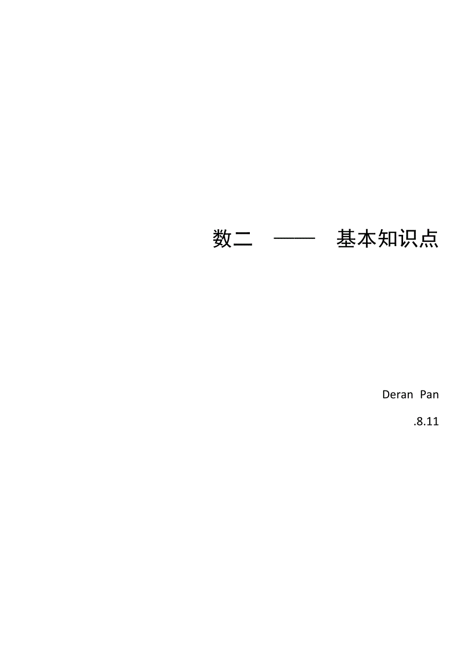 2023年数二基本知识点_第1页