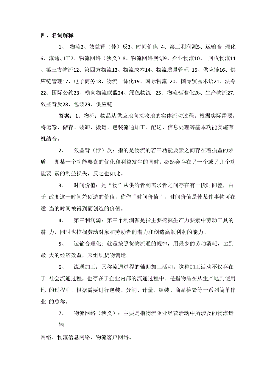 名词解释1物流2效益背悖反3时间价值4第三利润源5_第1页