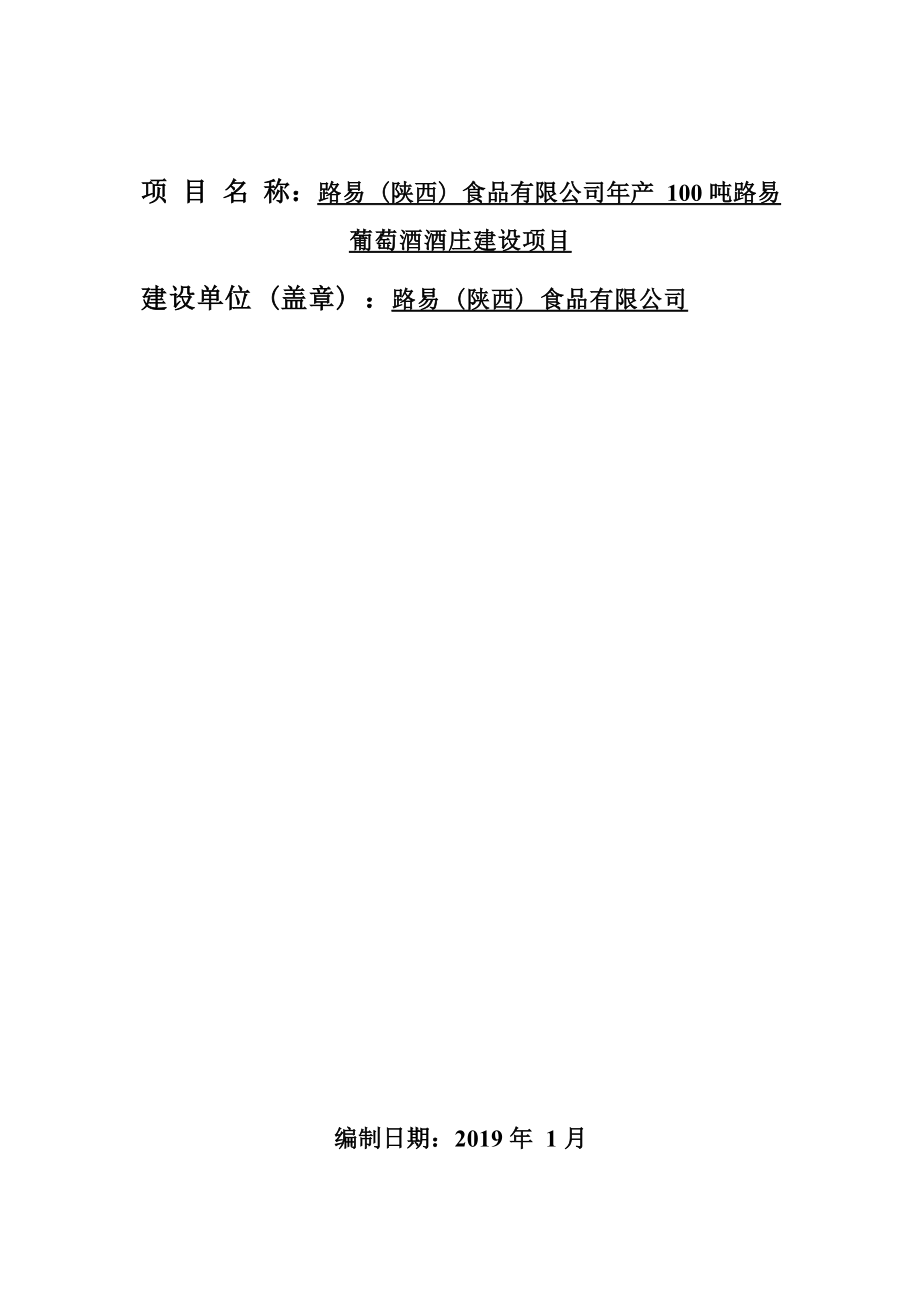 路易（陕西）食品有限公司年产 100 吨路易 葡萄酒酒庄建设项目环境影响报告.docx_第2页