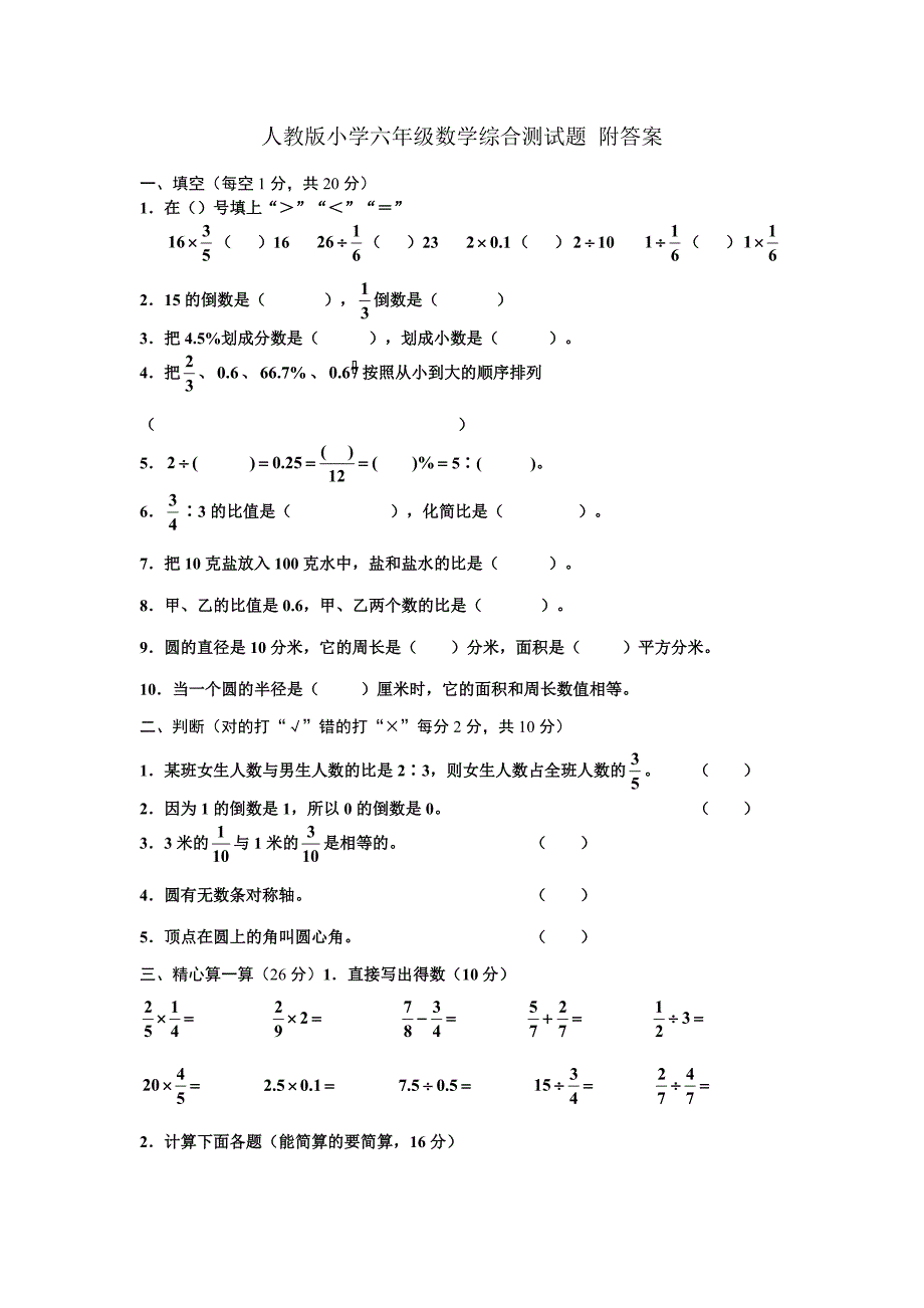 人教版小学六年级数学综合测试题_附答案.doc_第1页