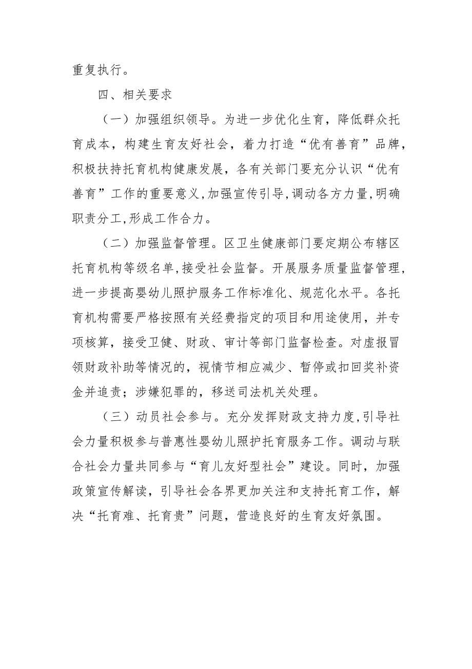 普惠托育基本公共服务财政奖补实施方案.docx_第5页