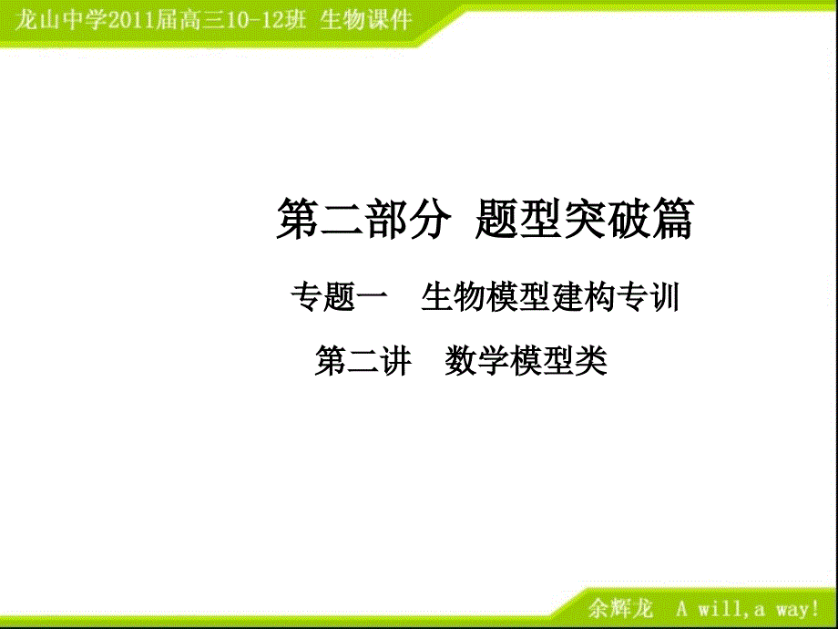 高三生物二轮专题复习一2数学模型类课件_第1页