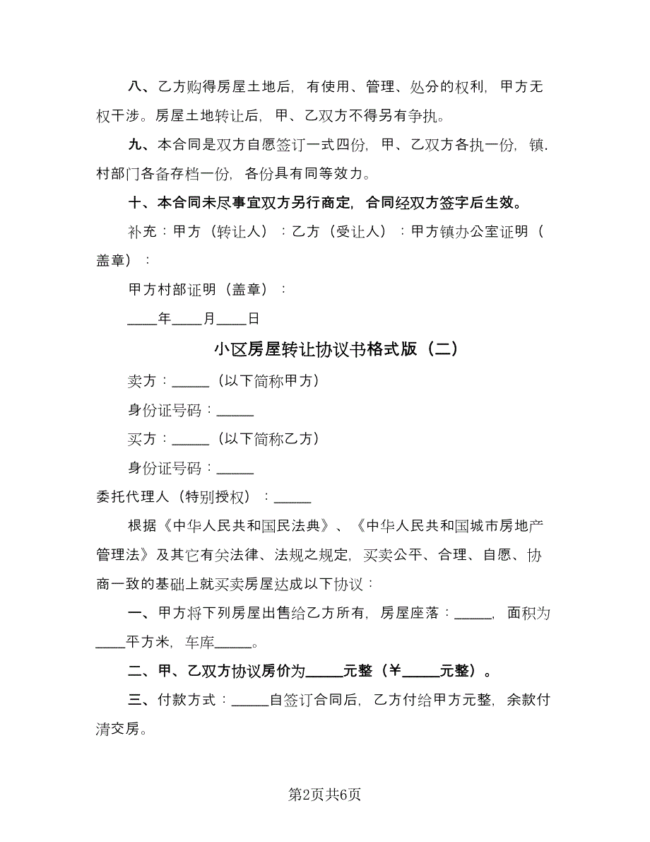 小区房屋转让协议书格式版（三篇）.doc_第2页