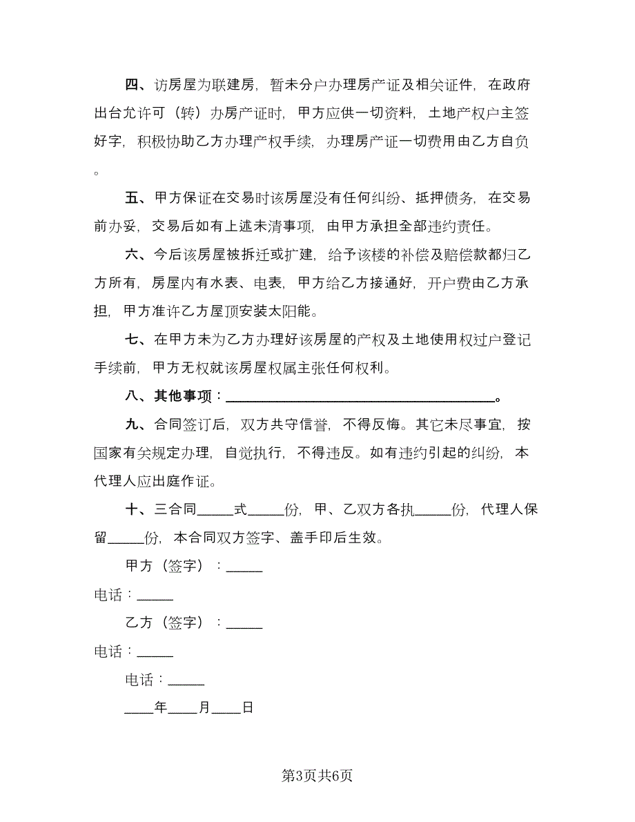 小区房屋转让协议书格式版（三篇）.doc_第3页