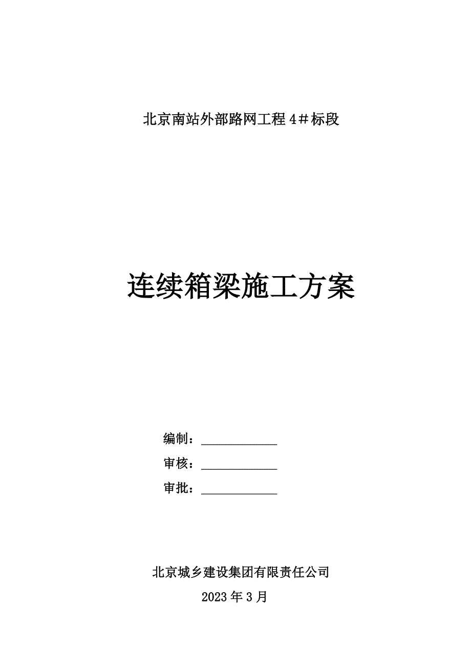 连续箱梁施工方案_第1页