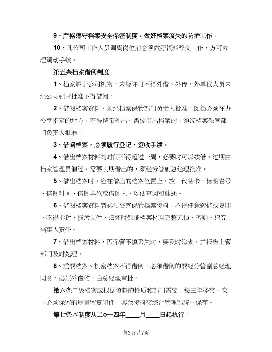 企业档案管理制度范本（2篇）_第3页