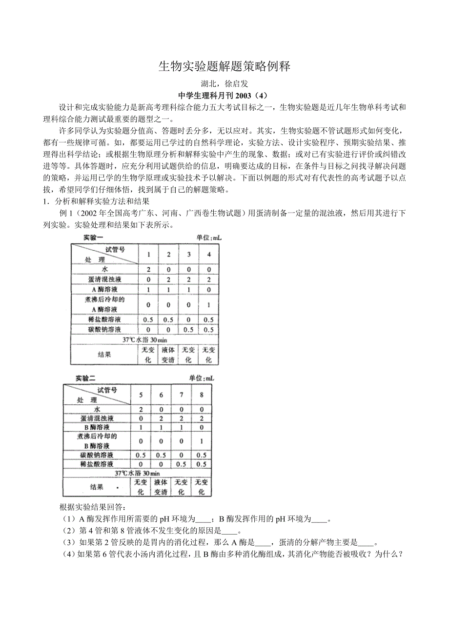 生物实验题解题策略例释_第1页
