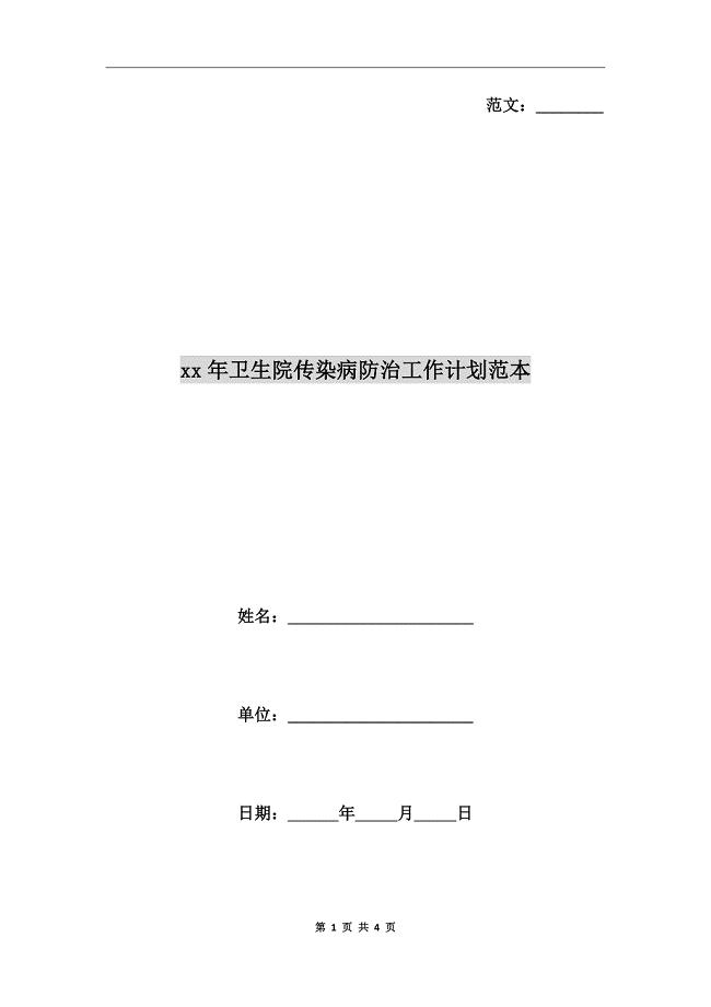 xx年卫生院传染病防治工作计划范本